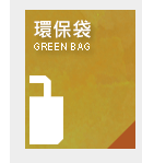 環保袋