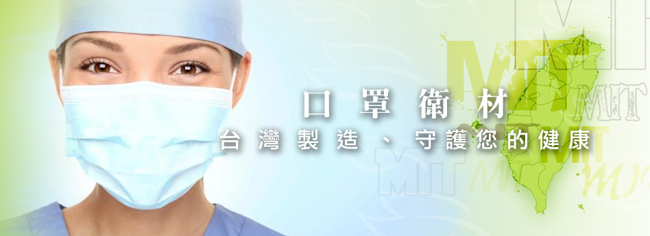 口罩衛材: 台灣製造, 守護您的健康